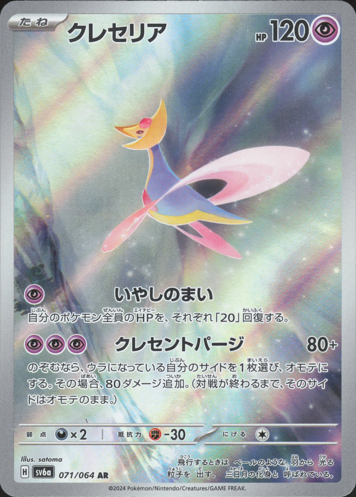 Cresselia AR - 071/064 - Night Wanderer - Japanisch