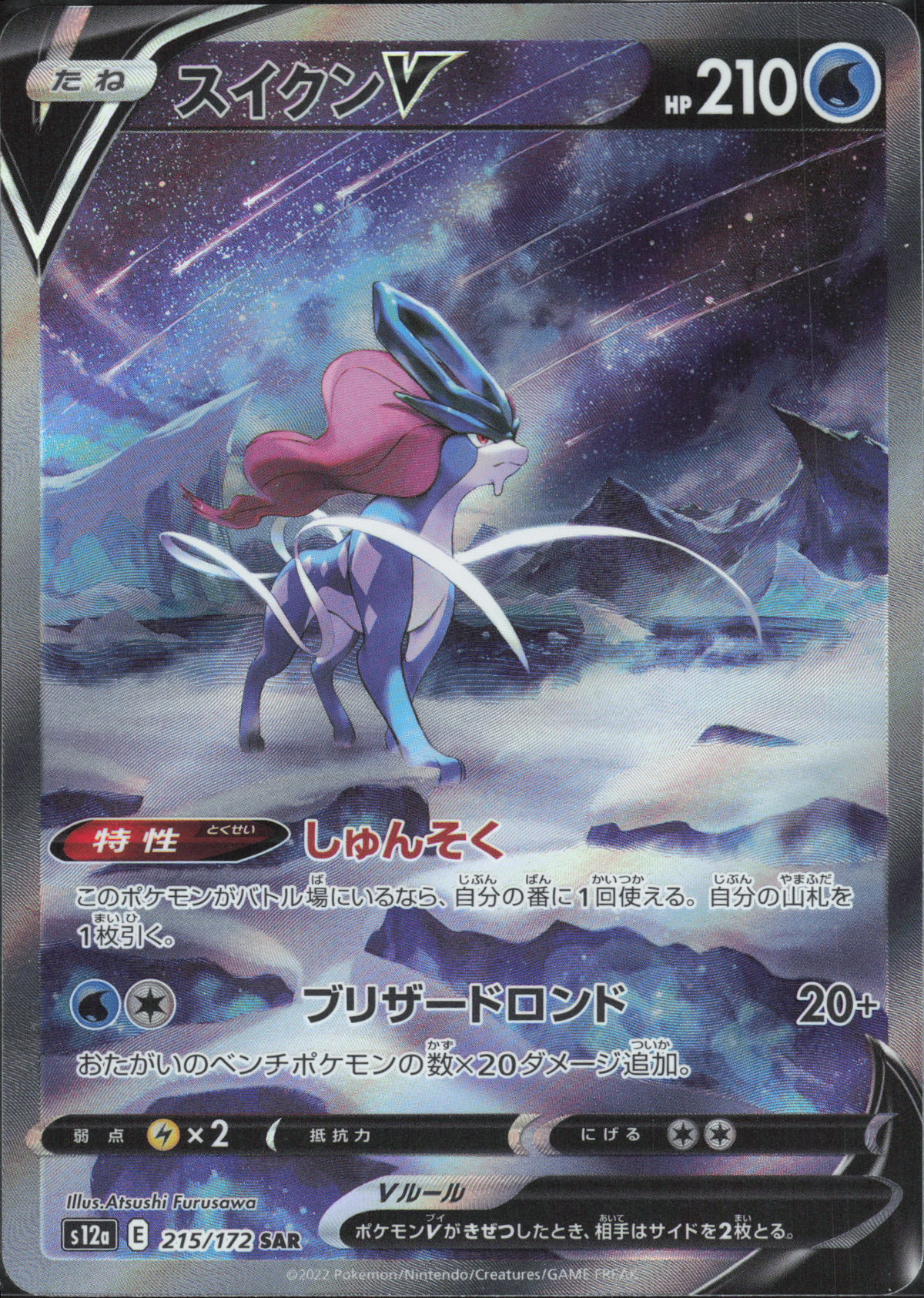 Suicune V - 215/172 SAR - JP