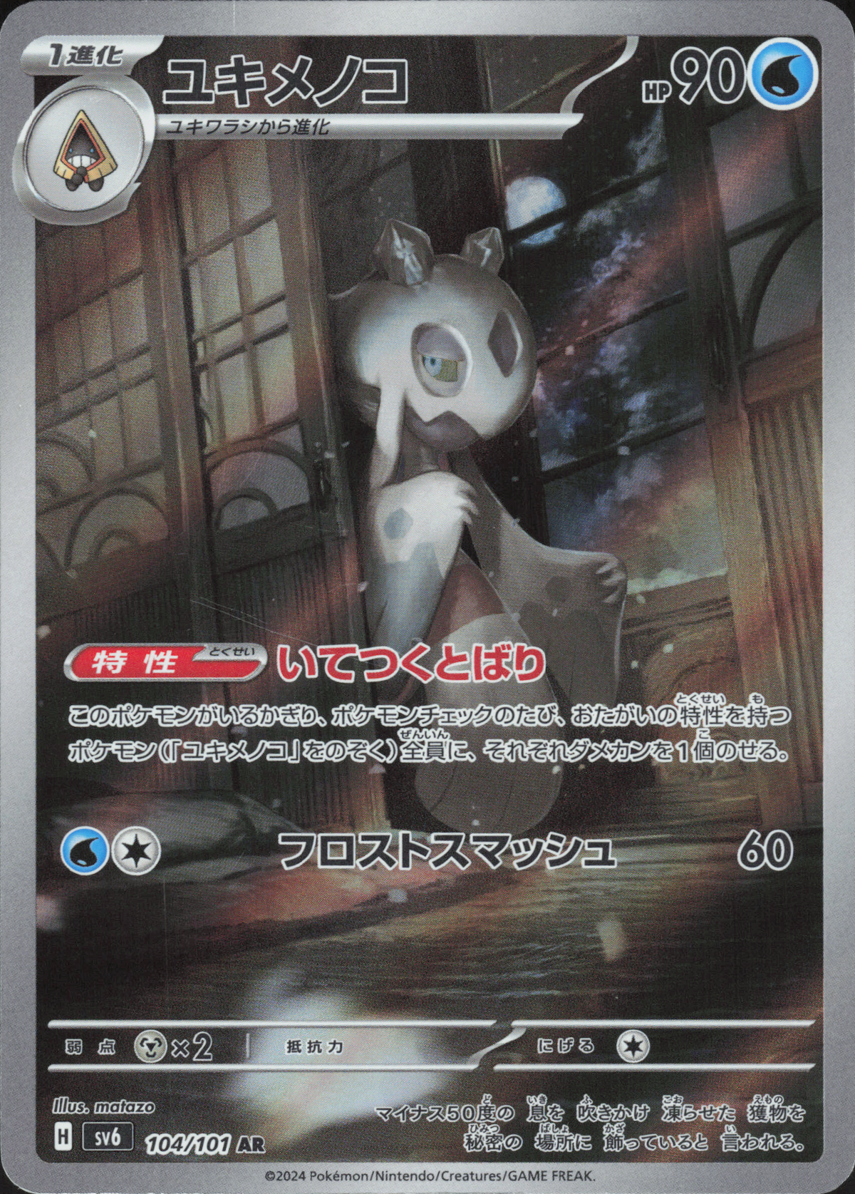 Froslass 104/101 Vorderseite