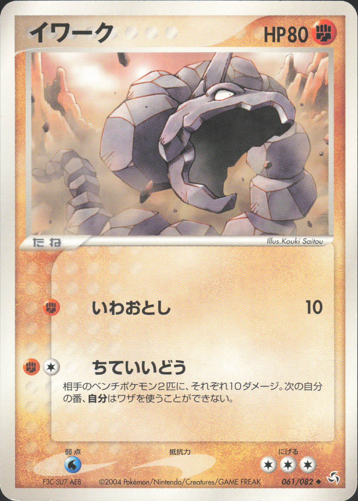 Onix 061/082 – Flight of Legends – Japanisch