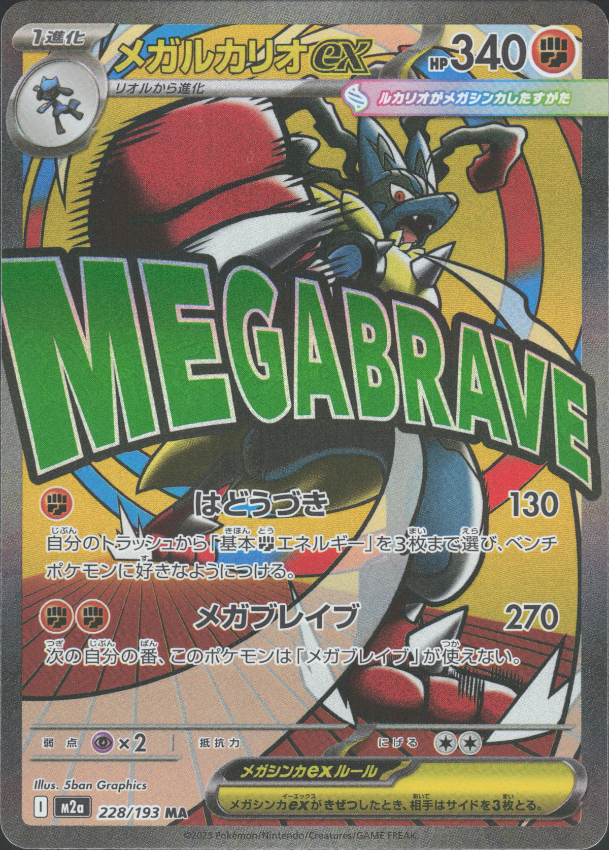 Mega Lucario ex 228/193 – MEGA Dream ex – Japanisch – Mega Attack Rare