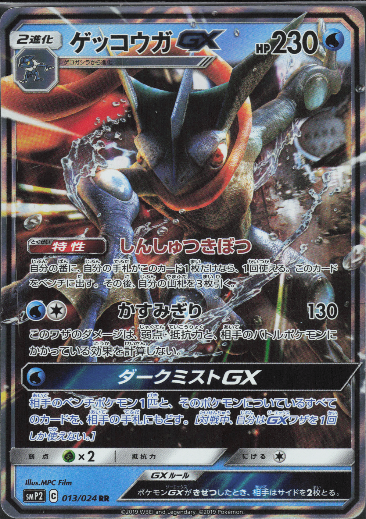 Greninja GX - 013/024 RR - JP
