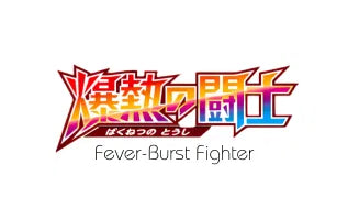 Fever-Burst Fighter