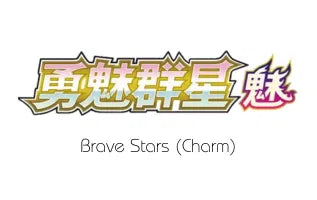 勇气之星（魅） / Brave Stars (Charm)
