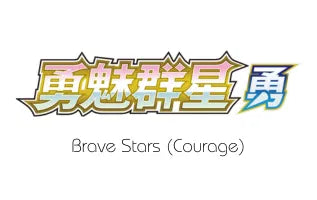 勇气之星（勇） / Brave Stars (Courage)