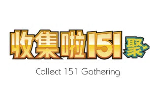 收集啦151 聚 / Collect 151 Gathering