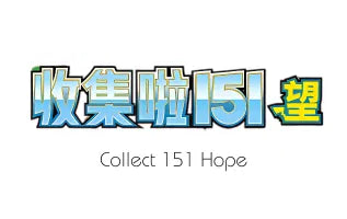 收集啦151 望 / Collect 151 Hope