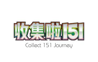 收集啦151 旅 / Collect 151 Journey
