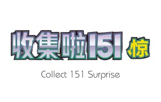 收集啦151 惊 / Collect 151 Surprise