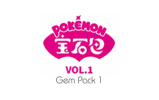 宝石包 VOL.1 / Gem Pack