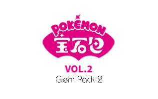 宝石包 VOL.2 / Gem Pack Vol. 2