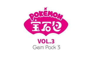 宝石包 VOL.3 / Gem Pack Vol. 3