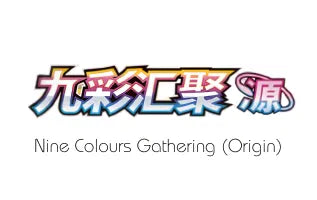 九彩汇聚（源） / Nine Colours Gathering (Origin)