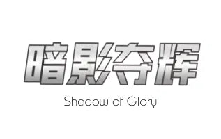 荣耀之星 / Shadow of Glory