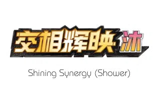 灿烂交集（沐） / Shining Synergy (Shower)