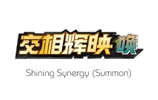 灿烂交集（召） / Shining Synergy (Summon)