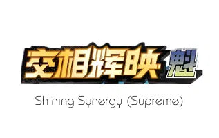 灿烂交集（极） / Shining Synergy (Supreme)