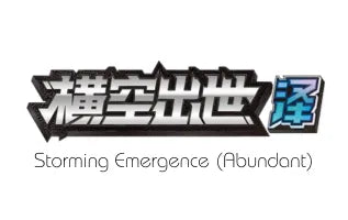 横空出世（丰） / Storming Emergence (Abundant)
