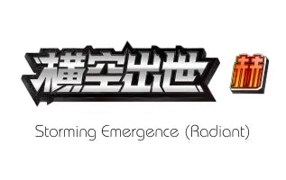 横空出世（辉） / Storming Emergence (Radiant)