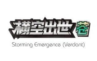 横空出世（翠） / Storming Emergence (Verdant)