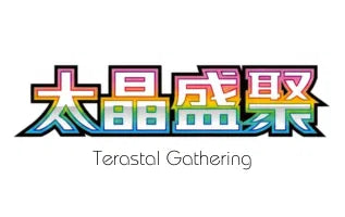 太晶盛聚 / Terastal Gathering