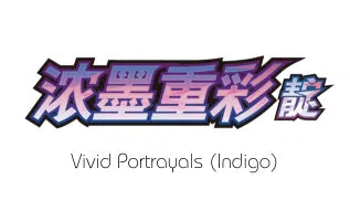 浓墨重彩（靛） / Vivid Portrayals (Indigo)