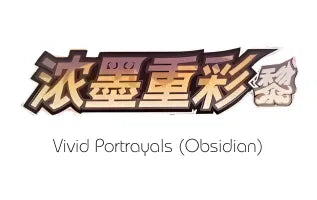 浓墨重彩（墨） / Vivid Portrayals (Obsidian)