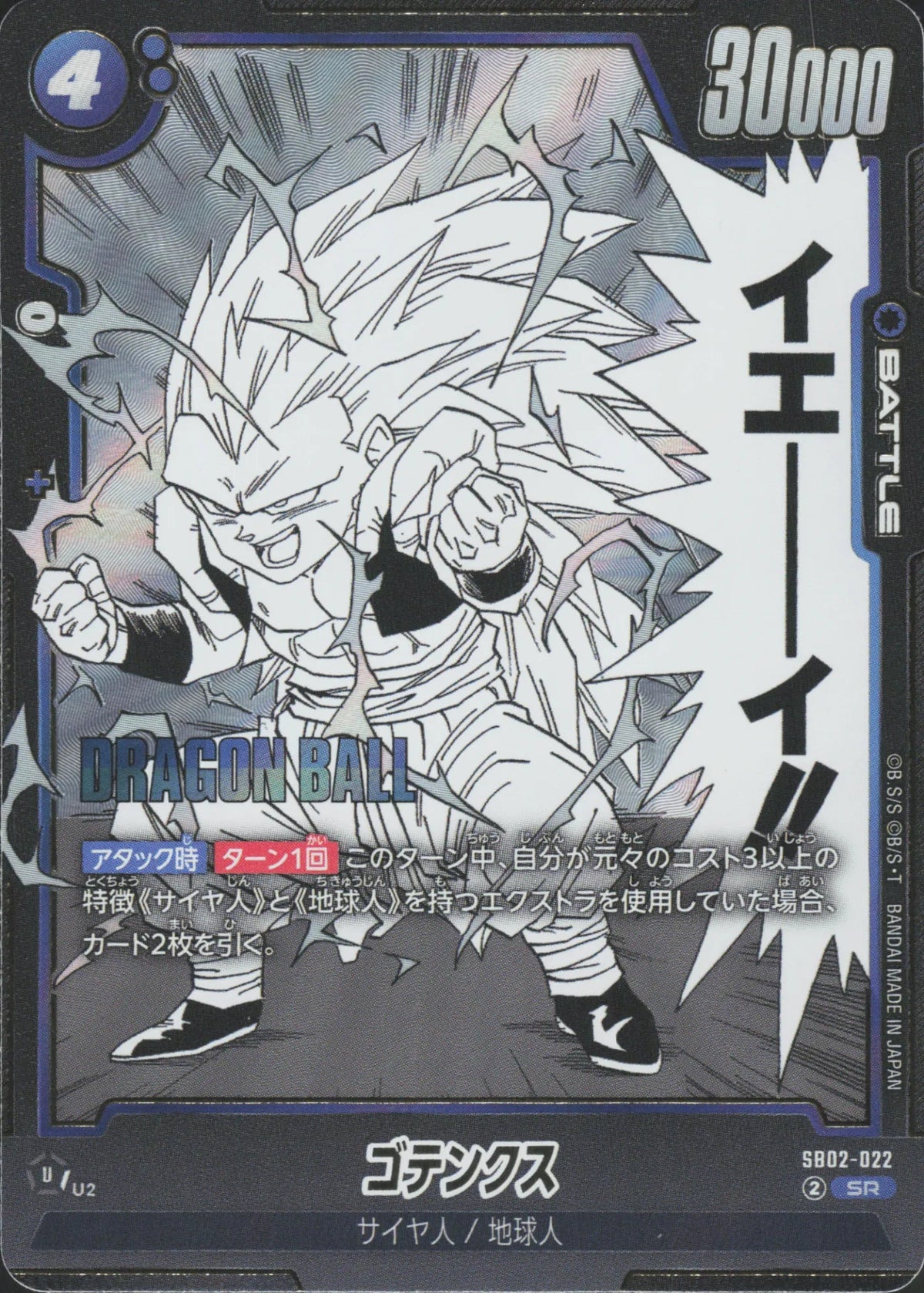 Dragon Ball - Gotenks SB02-022 Fusion World Manga Booster 02 Super Rare (JP) - NM