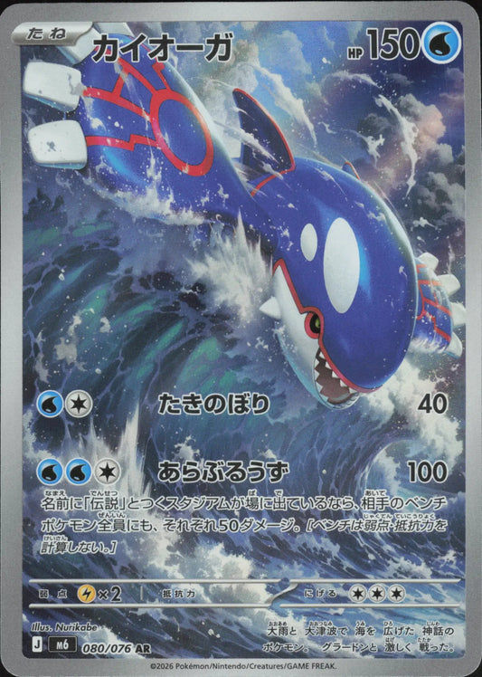 Pokémon - Kyogre 080/076 AR M6 Storm Emeralda (JP) - NM